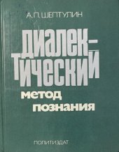 book Диалектический метод познания