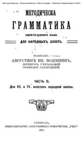 book Методическа грамматика карпато-русского языка для народныхъ школъ. Часть II. Для III. и IV. классовъ народной школы