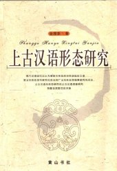 book 上古汉语形态研究