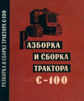 book Разборка и сборка трактора С-100