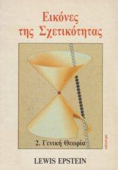 book Εικόνες της Σχετικότητας : 2. Γενική Θεωρία