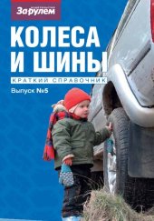 book Колеса и шины. Краткий справочник. Выпуск 5