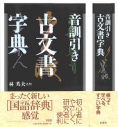 book 音訓引き古文書字典