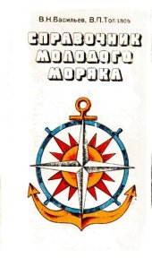 book Справочник молодого моряка