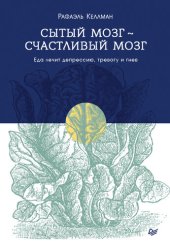 book Сытый мозг – счастливый мозг. Еда лечит депрессию, тревогу и гнев