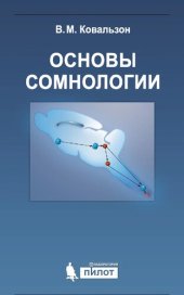 book Основы сомнологии: физиология и нейрохимия цикла "бодрствование-сон"