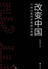 book 改变中国: 六四以來的中国政治思潮