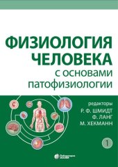 book Физиология человека с основами патофизиологии. В двух томах