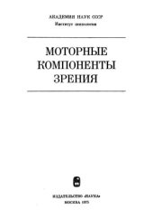 book Моторные компоненты зрения