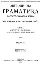 book Методична ґраматика карпато-руського языка для низших клас народных шко̂л