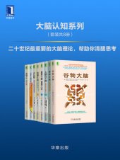 book 大脑认知系列（套装共8册）《谷物大脑》《菌群大脑：肠道微生物影响大脑和身心健康的惊人真相》《上脑与下脑：找到你的认知模式》 《重塑大脑，重塑人生》 《唤醒大脑：神经可塑性如何帮助大脑自我疗愈》 《元认知：改变大脑的顽固思维》 《重塑大脑回路：如何借助神经科学走出抑郁症》 《触碰神经：我即我脑》