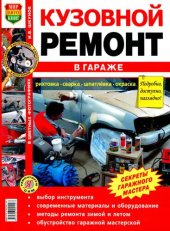 book Кузовной ремонт в гараже