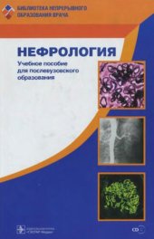 book Нефрология: учебное пособие для послевузовского образования