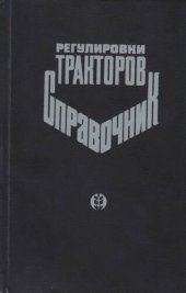 book Регулировки тракторов. Справочник