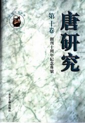 book 唐研究（第十卷）: 創刊十週年紀念專號