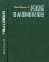 book Резина в автомобилях