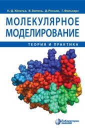 book Молекулярное моделирование: теория и практика