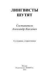 book Лингвисты шутят: [хрестоматия]