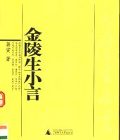 book 金陵生小言