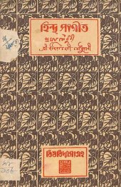 book হিন্দু সংগীত