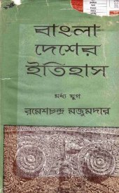 book বাংলা দেশের ইতিহাস মধ্য যুগ