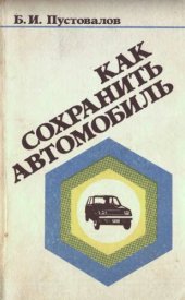 book Как сохранить автомобиль