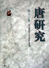 book 唐研究（第十六卷）: 唐代邊疆與文化交流研究專號