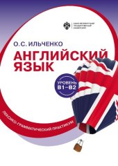 book Английский язык (В1-В2): лексико-грамматический практикум : [уровень В1-В2]