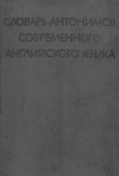 book Словарь антонимов  современного английского языка