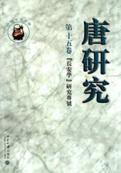 book 唐研究（第十五卷）: “長安學”研究專號