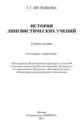 book История лингвистических учений: учеб. пособие