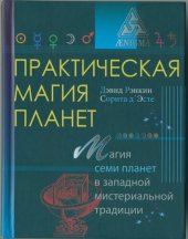 book Практическая магия планет: магия четырех стихий в западной мистериальной традиции.