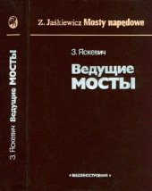 book Ведущие мосты