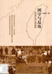 book 困守与反攻: 冷战中的台湾选择