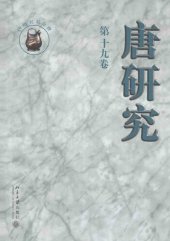 book 唐研究（第十九卷）