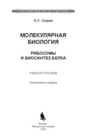 book Молекулярная биология. Рибосомы и биосинтез белка: учебное пособие