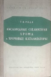 book Кислородные соединения хрома и хромовые катализаторы