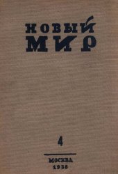 book Новый Мир