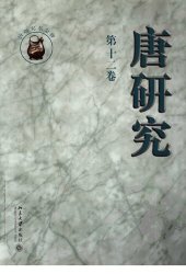 book 唐研究（第十二卷）