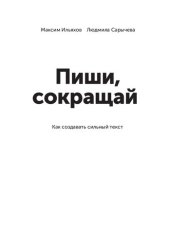 book Пиши, сокращай: как создавать сильный текст