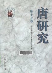 book 唐研究（第十七卷）: 中古碑志与社会文化专号