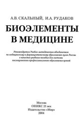 book Биоэлементы в медицине: [Учеб. пособие для системы послевуз. проф. образования врачей]