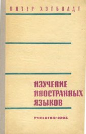 book Изучение иностранных языков