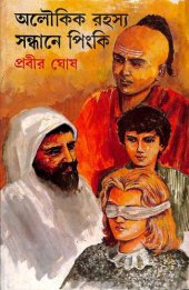 book অলৌকিক রহস্য সন্ধানে পিঙ্কি