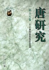 book 唐研究（第十八卷）: “中國中古的信仰與社會”研究專號