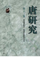 book 唐研究（第十三卷）: 從漢魏到隋唐：變遷與延續研究專號