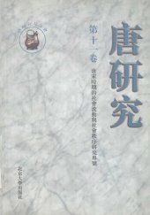 book 唐研究（第十一卷）: “唐宋時期的社會流動與社會秩序”研究專號