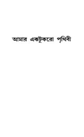 book আমার একটুকরো পৃথিবী