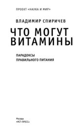 book Что могут витамины: парадоксы правильного питания