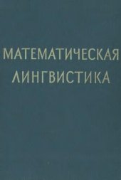 book Математическая лингвистика. Сборник переводов